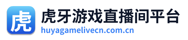 虎牙游戏直播间平台